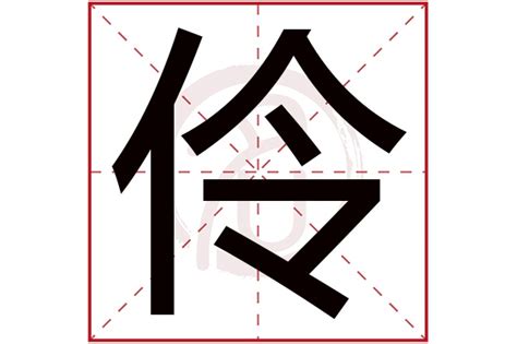 好度量 伶名字